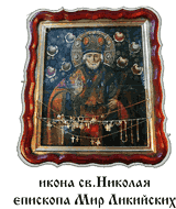св.Николай